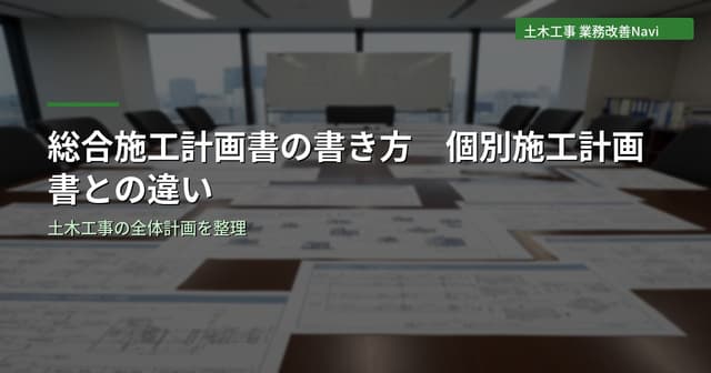 総合施工計画書の書き方【土木工事】個別施工計画書との違い