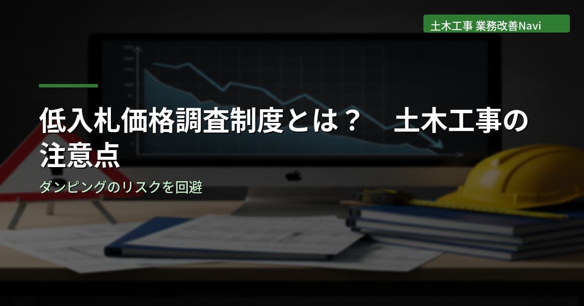 低入札価格調査制度とは？土木工事の注意点