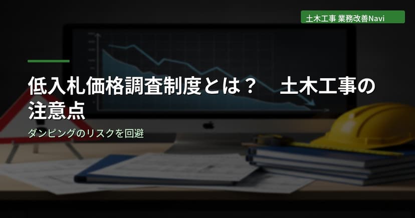 低入札価格調査制度とは？土木工事の注意点