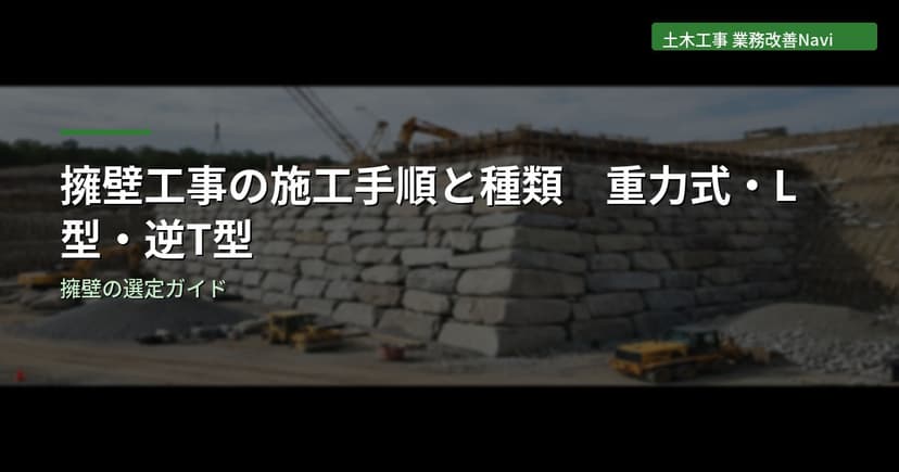 擁壁工事の施工手順と種類｜重力式・L型・逆T型の選定