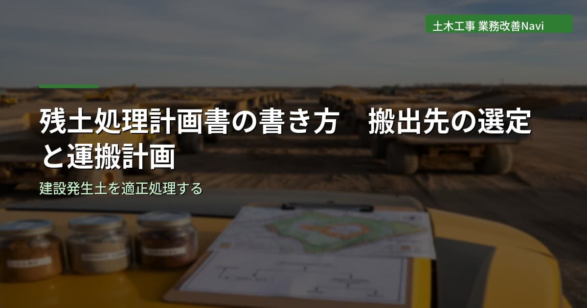 残土処理計画書の書き方｜搬出先の選定と運搬計画
