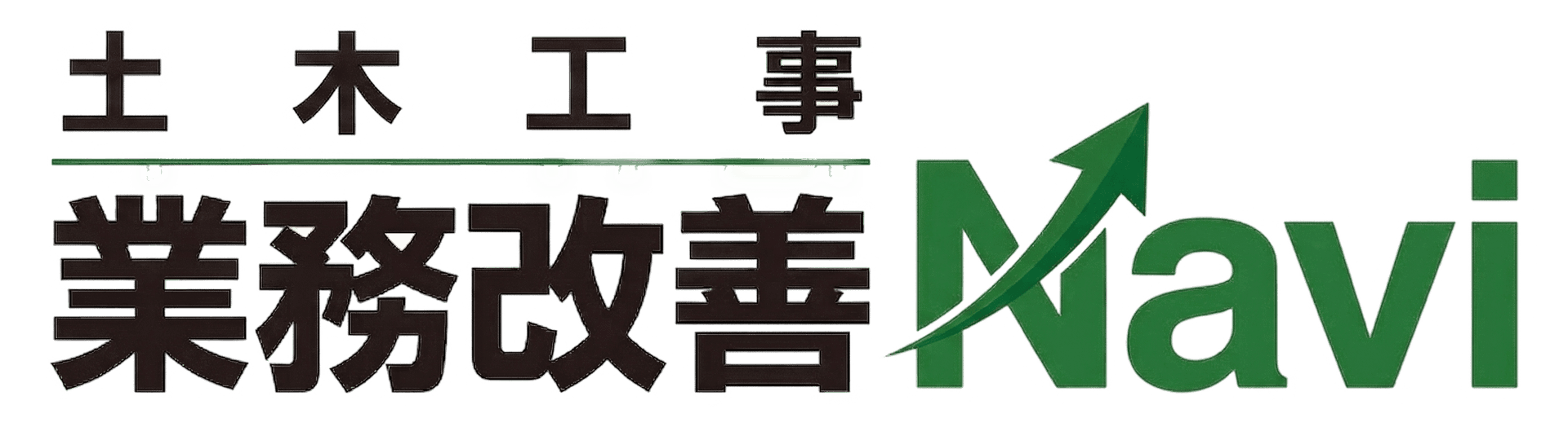 土木工事 業務改善Navi