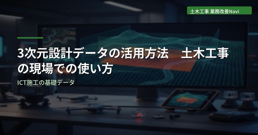 3次元設計データの活用方法｜土木工事の現場での使い方