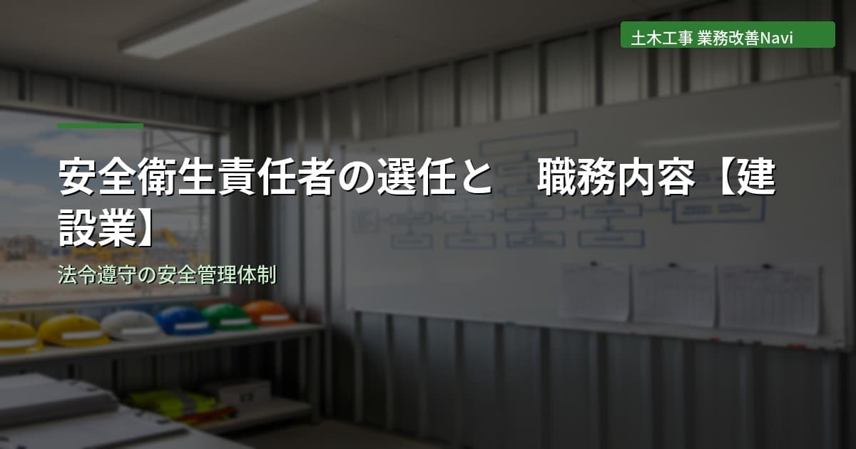 安全衛生責任者の選任と職務内容【建設業】