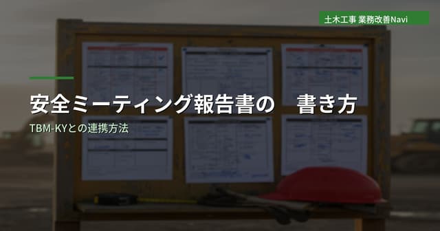 安全ミーティング報告書の書き方｜TBM-KYとの連携