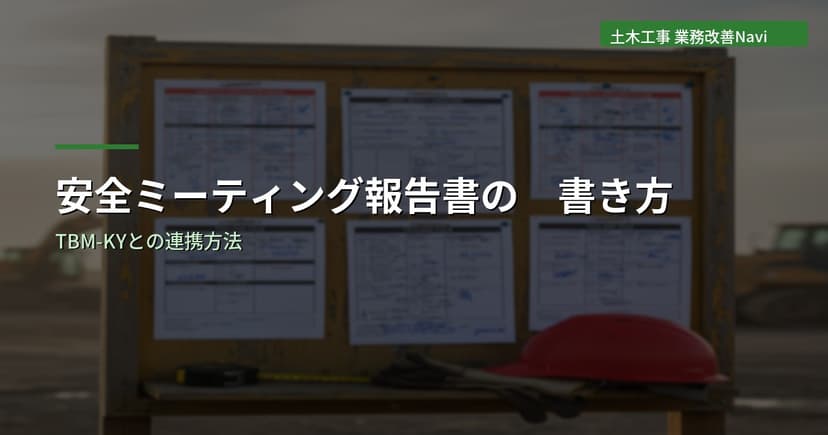 安全ミーティング報告書の書き方｜TBM-KYとの連携