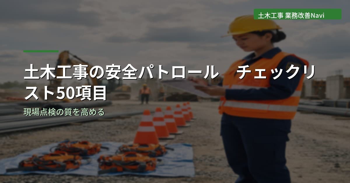 土木工事の安全パトロール チェックリスト50項目