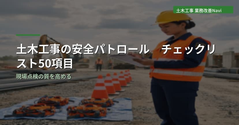 土木工事の安全パトロール チェックリスト50項目