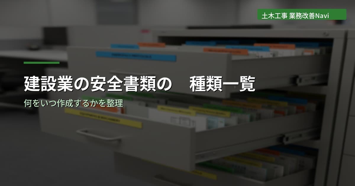 建設業の安全書類の種類一覧｜何をいつ作成するか