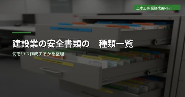 建設業の安全書類の種類一覧｜何をいつ作成するか