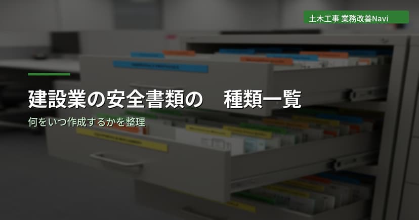 建設業の安全書類の種類一覧｜何をいつ作成するか