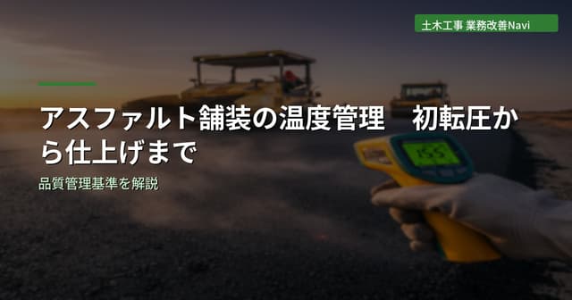 アスファルト舗装の温度管理｜初転圧から仕上げまでの管理基準