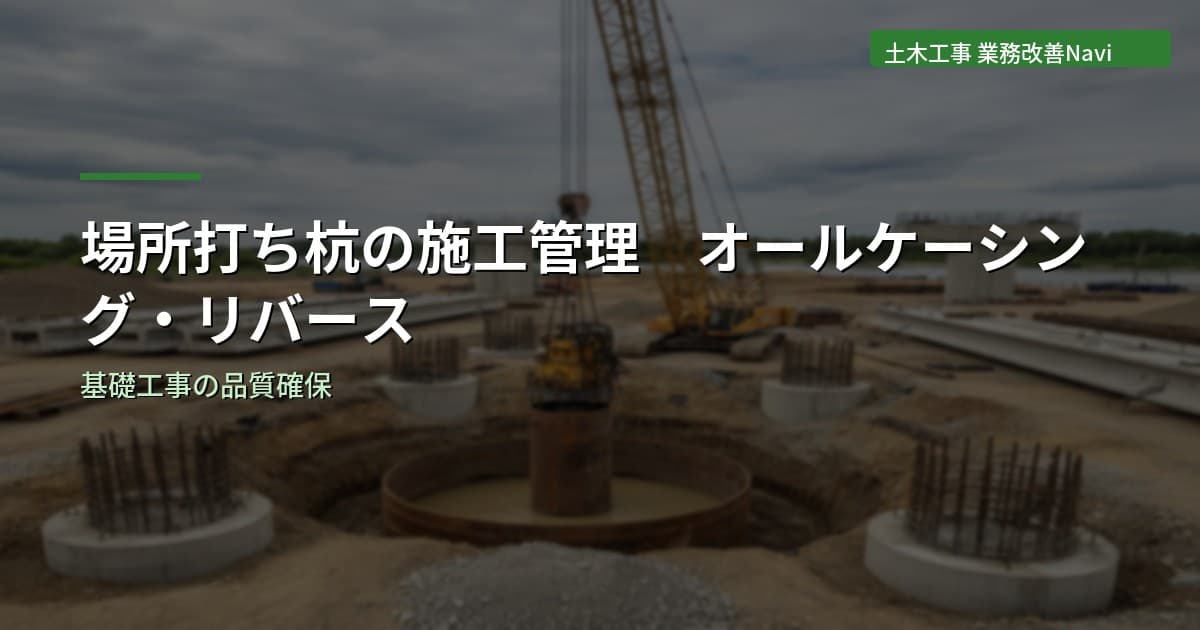 場所打ち杭の施工管理｜オールケーシング・リバース工法