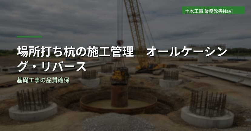 場所打ち杭の施工管理｜オールケーシング・リバース工法
