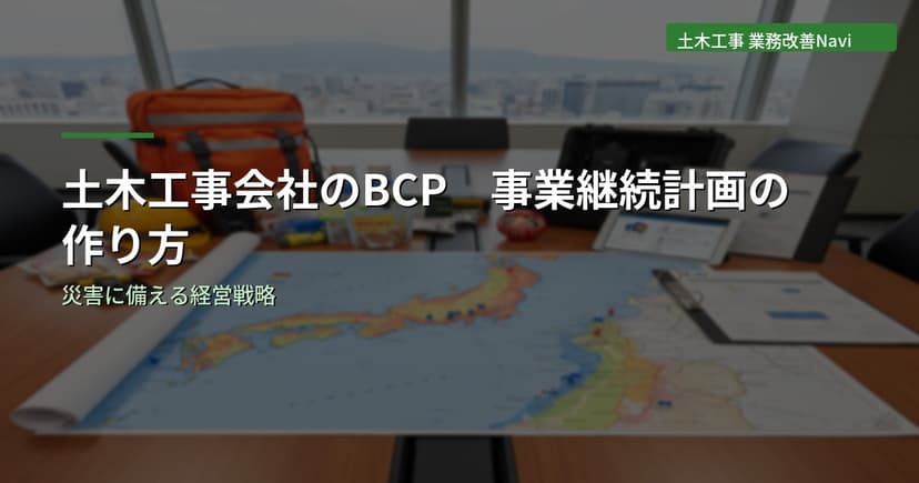 土木工事会社のBCP（事業継続計画）の作り方