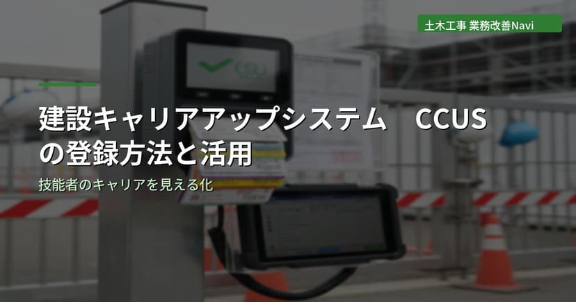 建設キャリアアップシステム(CCUS)の登録方法と活用