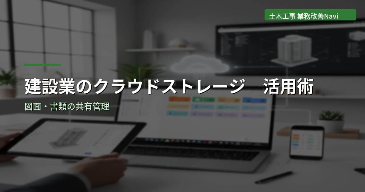 建設業のクラウドストレージ活用術｜図面・書類の共有管理