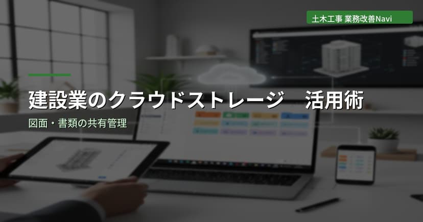建設業のクラウドストレージ活用術｜図面・書類の共有管理