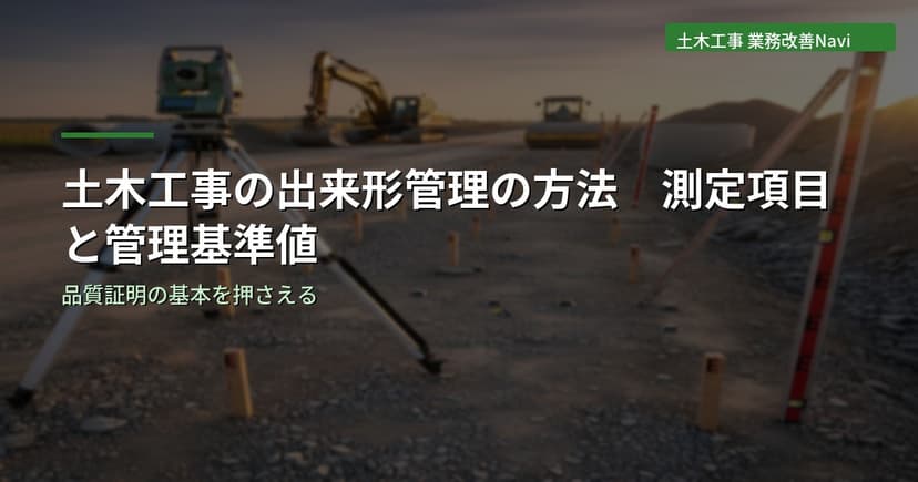土木工事の出来形管理の方法｜測定項目と管理基準値