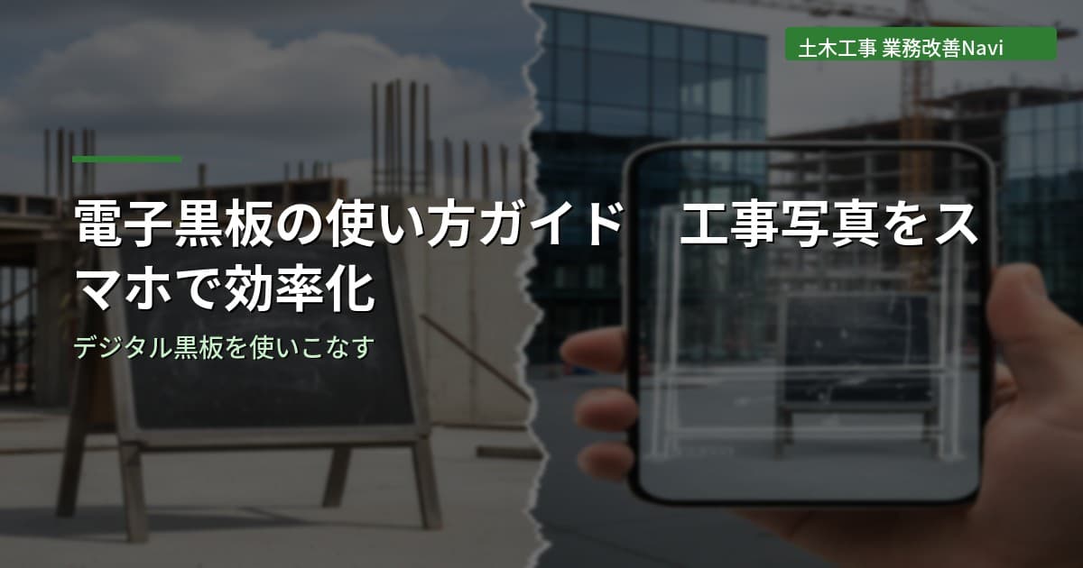 電子黒板の使い方ガイド｜工事写真をスマホで効率化
