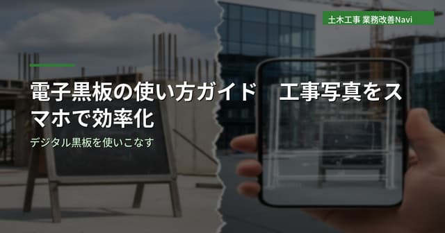 電子黒板の使い方ガイド｜工事写真をスマホで効率化