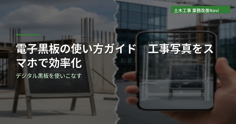 電子黒板の使い方ガイド｜工事写真をスマホで効率化
