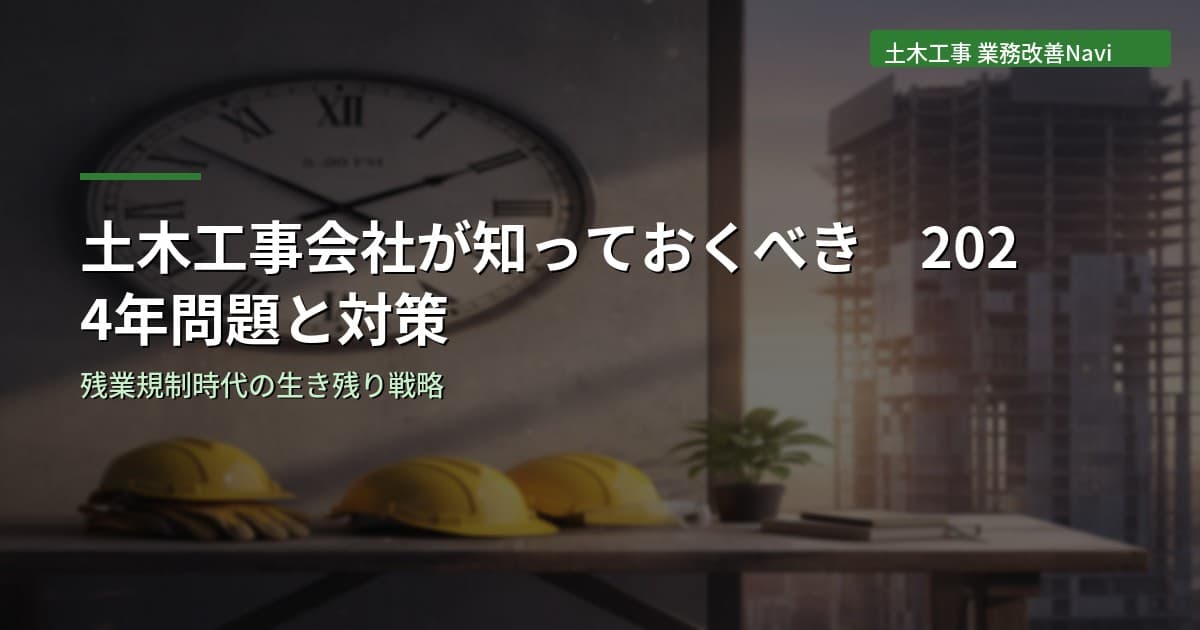 土木工事会社が知っておくべき2024年問題と具体的な対策