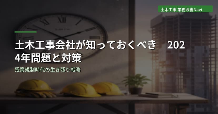 土木工事会社が知っておくべき2024年問題と具体的な対策