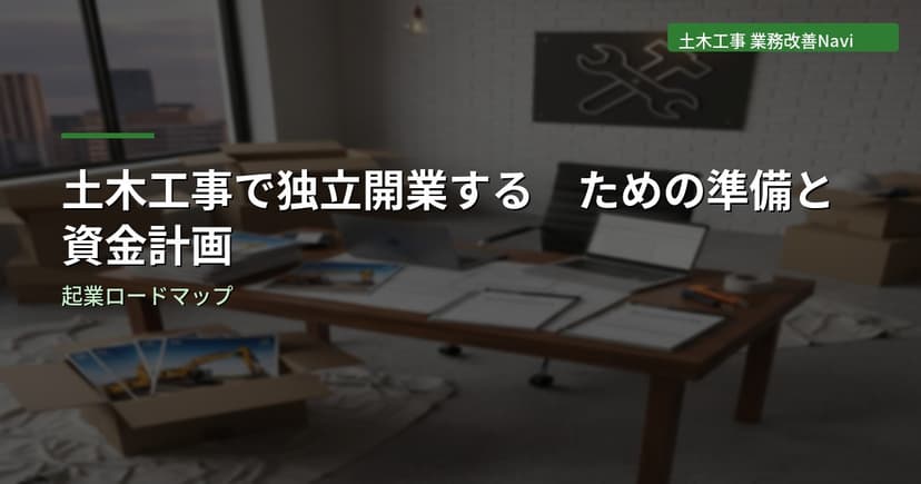 土木工事で独立開業するための準備と資金計画