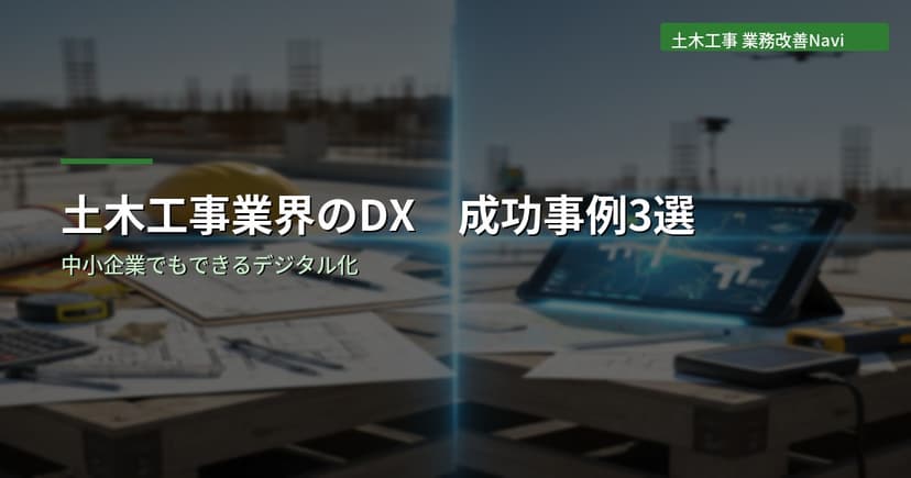土木工事業界のDX 成功事例3選