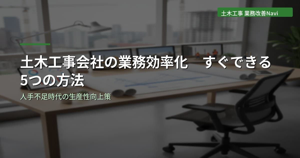 土木工事会社の業務効率化 すぐできる5つの方法