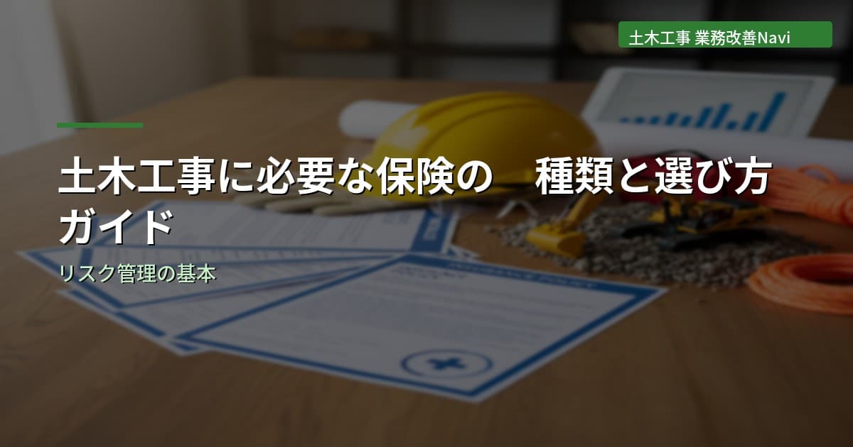 土木工事に必要な保険の種類と選び方ガイド