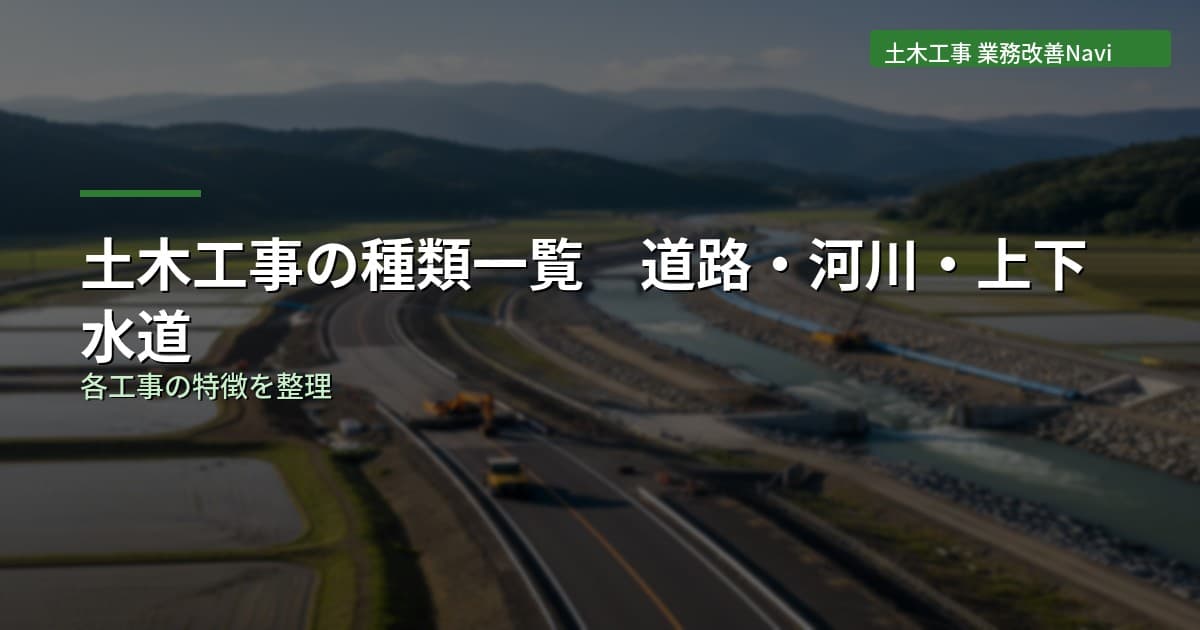 土木工事の種類一覧｜道路・河川・上下水道・造成の違い
