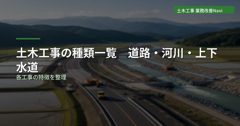 土木工事の種類一覧｜道路・河川・上下水道・造成の違い