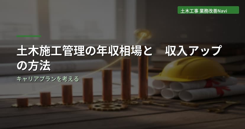 土木施工管理の年収相場と収入アップの方法