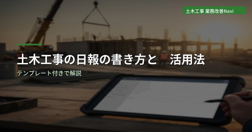 土木工事の日報の書き方と活用法