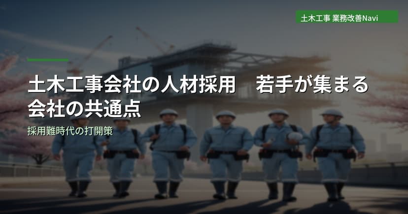 土木工事会社の人材採用｜若手が集まる会社の共通点