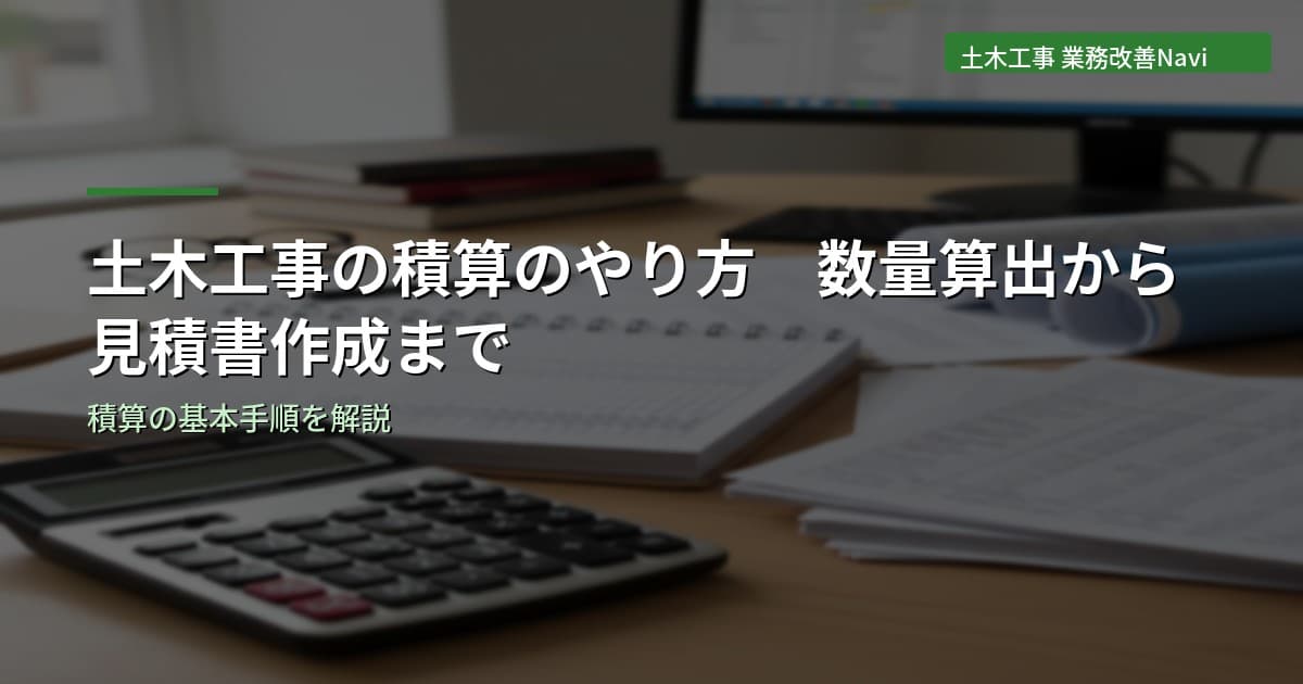 土木工事の積算のやり方｜数量算出から見積書作成まで