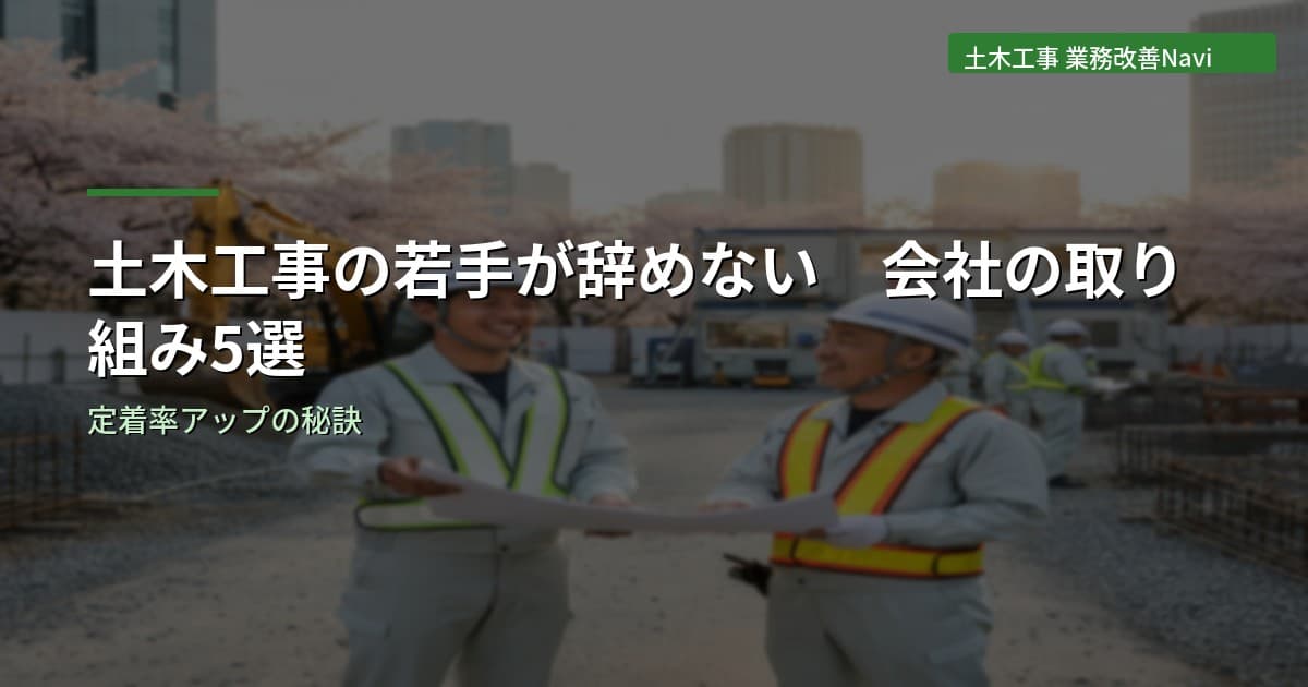 土木工事の若手が辞めない会社の取り組み5選