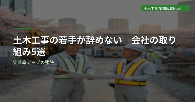 土木工事の若手が辞めない会社の取り組み5選