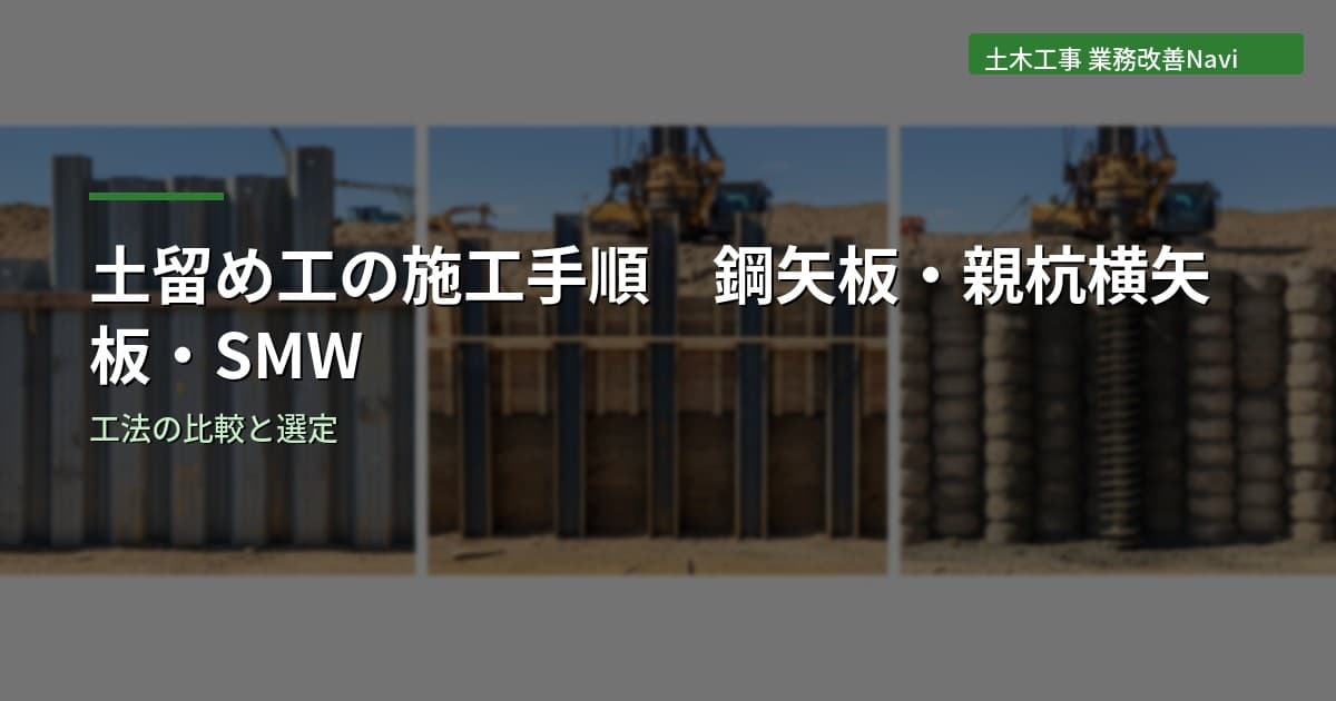 土留め工の施工手順｜鋼矢板・親杭横矢板・SMWの比較