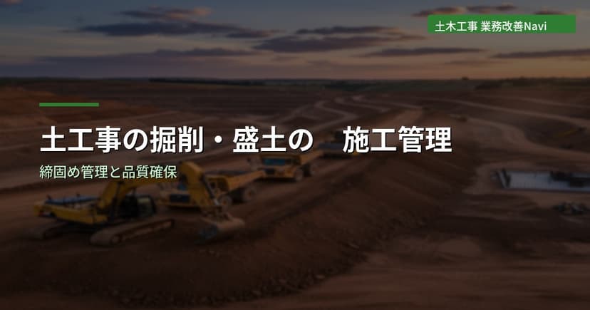土工事の掘削・盛土の施工管理｜締固め管理と品質確保