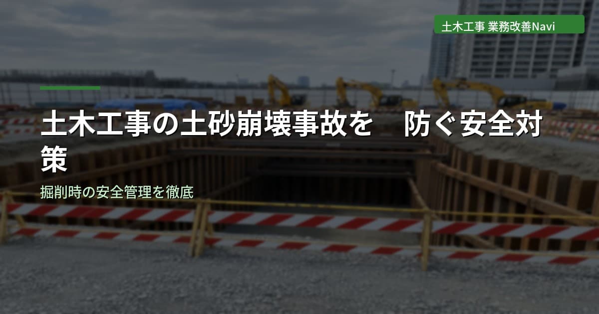 土木工事の土砂崩壊事故を防ぐ｜掘削時の安全対策