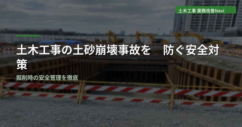 土木工事の土砂崩壊事故を防ぐ｜掘削時の安全対策