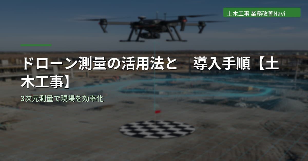ドローン測量の活用法と導入手順【土木工事】