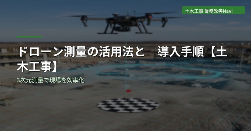ドローン測量の活用法と導入手順【土木工事】