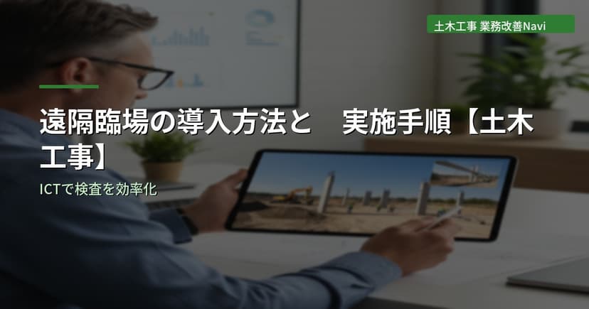 遠隔臨場の導入方法と実施手順【土木工事】