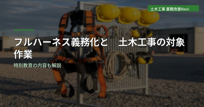 フルハーネス義務化と土木工事｜対象作業と特別教育