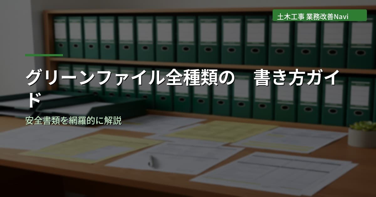 グリーンファイル(安全書類)全種類の書き方ガイド