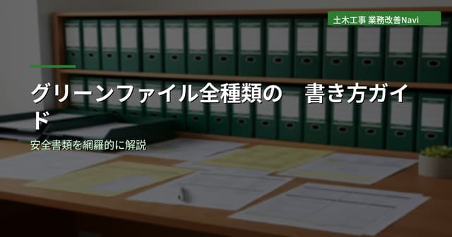 グリーンファイル(安全書類)全種類の書き方ガイド